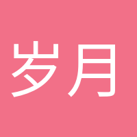 歲月靜好的頭像