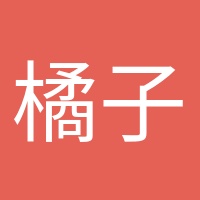 橘子味的風(fēng)的頭像