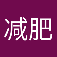 減肥氣氛組的頭像