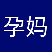 孕媽小課堂的頭像