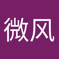 微風(fēng)不燥的頭像