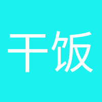 干飯人干飯魂的頭像