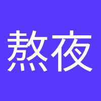 熬夜冠軍的頭像
