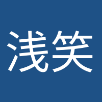 淺笑安然的頭像