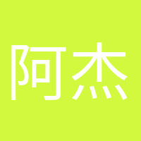 阿杰很忙的頭像