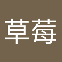 草莓味的風(fēng)的頭像