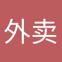 外賣依賴癥的頭像