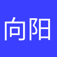 向陽(yáng)而生的頭像