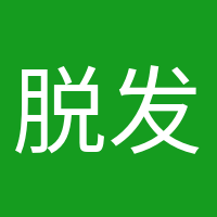 脫發(fā)少女的頭像