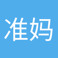 準(zhǔn)媽媽日記的頭像