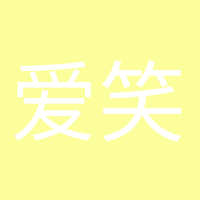 愛笑的眼睛的頭像