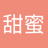 甜蜜等待的頭像