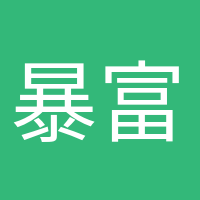 暴富少女的頭像