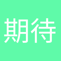 期待小生命的頭像