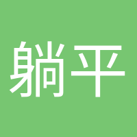 躺平愛好者的頭像