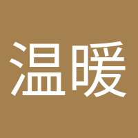 溫暖如初的頭像