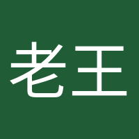 老王家小王的頭像