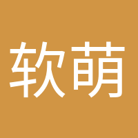 軟萌小可愛的頭像