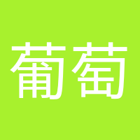 葡萄成熟時的頭像