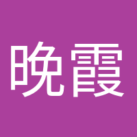 晚霞浪漫的頭像