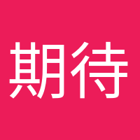 期待寶寶的頭像