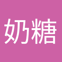 奶糖味的小仙女的頭像