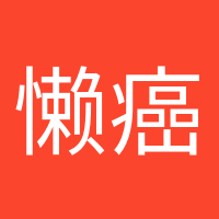 懶癌終結(jié)者的頭像