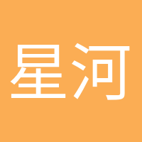 星河滾燙的頭像
