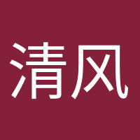 清風(fēng)徐來的頭像