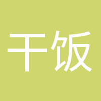 干飯人干飯魂的頭像