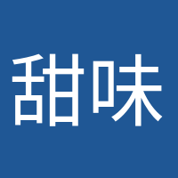 甜味超標(biāo)的頭像