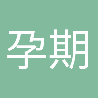 孕期打卡的頭像