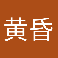 黃昏收藏家的頭像