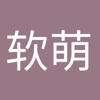 軟萌小可愛的頭像