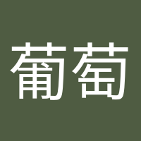 葡萄成熟時的頭像