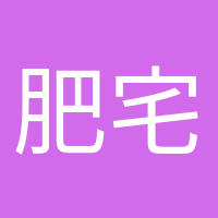 肥宅快樂水的頭像