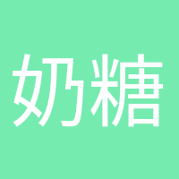 奶糖味的小仙女的頭像