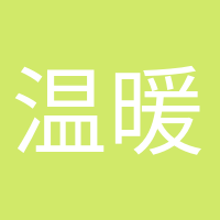 溫暖如初的頭像