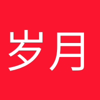 歲月靜好的頭像