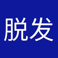 脫發(fā)少女的頭像