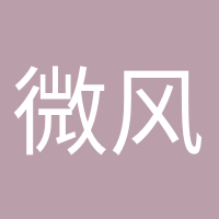 微風不燥的頭像
