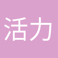 活力滿滿的頭像