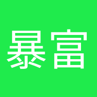 暴富少女的頭像