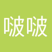 啵啵奶茶的頭像