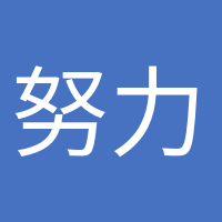 努力變優(yōu)秀的頭像