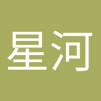 星河滾燙的頭像
