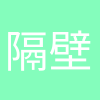 隔壁老陳的頭像