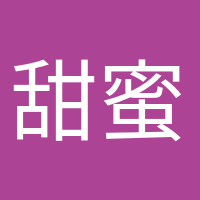 甜蜜等待的頭像