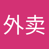 外賣依賴癥的頭像