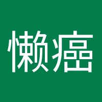 懶癌終結(jié)者的頭像